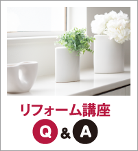 リフォーム講座Ｑ＆Ａ